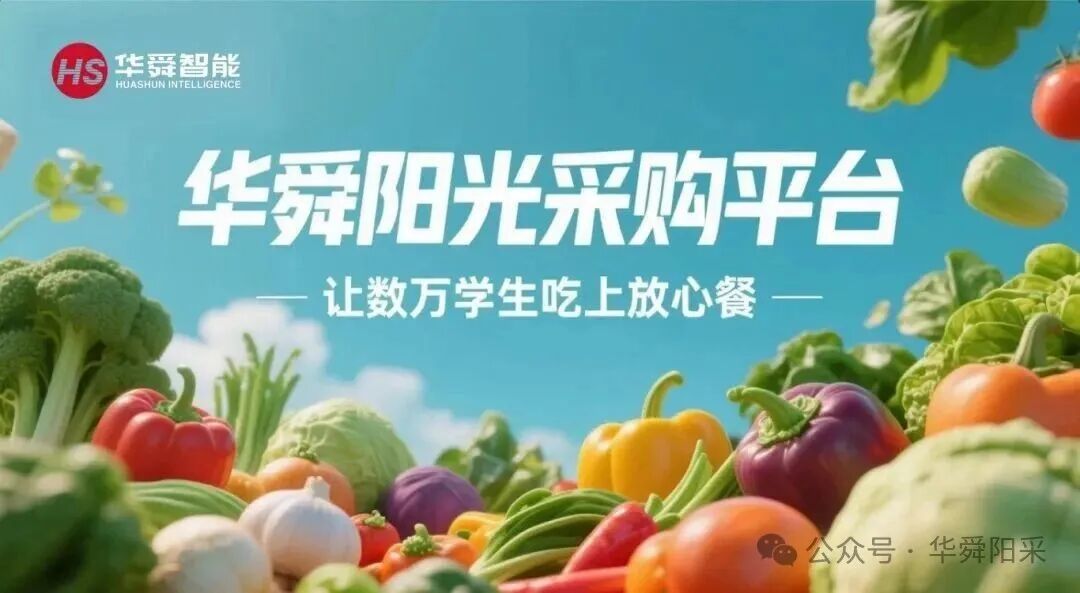 筑牢校园食品安全防线,华舜阳光集采平台以“数字之钥”开启透明采购新时代