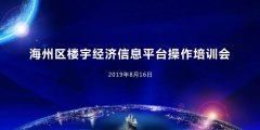 海州区楼宇经济信息平台培训会圆满结束